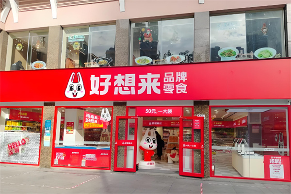 好想來休閑食品 膨化零食的魅力世界